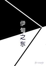 伊甸之东原唱