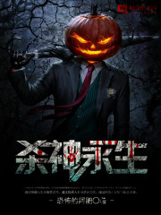 杀神永生有声书