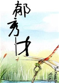 郁秀君